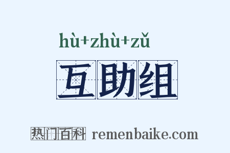 互助组是什么意思的图片